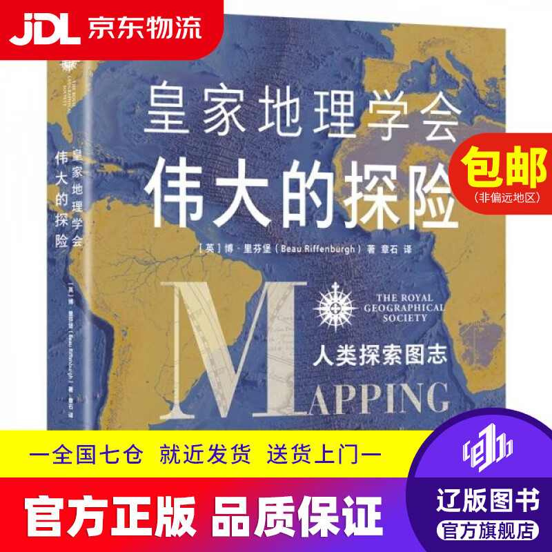 【京东快递配送】皇家地理学会伟大的探险：人类探索图志（英）博*里芬堡江苏科技9787571328481