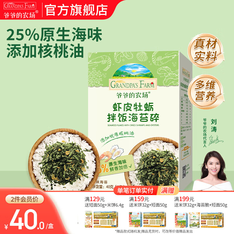 爷爷的农场 儿童主食调味拌饭佐餐料食用拌饭料 宝宝辅食营养调味品 虾皮牡蛎拌饭海苔碎40g