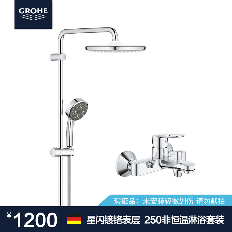 高仪（GROHE）恒温淋浴花洒套装  花洒龙头  浴缸龙头 瑕疵品特价处理 250圆非恒温套装--瑕疵品