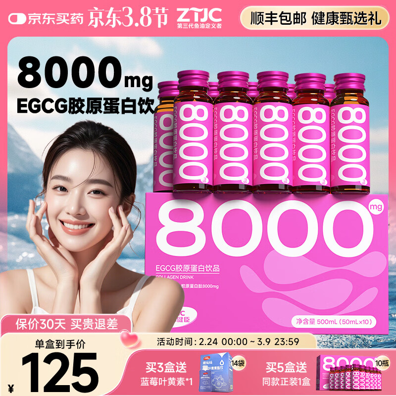 中体健臣EGCG胶原蛋白肽饮品男女口服液小分子玻尿酸egcg（500ml*10瓶） 体验装】 10支*1盒