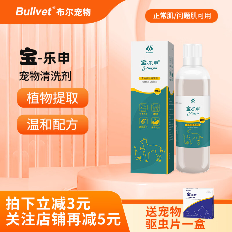 布尔【京仓发】宝乐申宠物皮肤护理液猫咪狗狗螨虫皮肤癣瘙痒脱毛套餐 宠物皮肤护理洗液 300ml*1瓶 京东折扣/优惠券