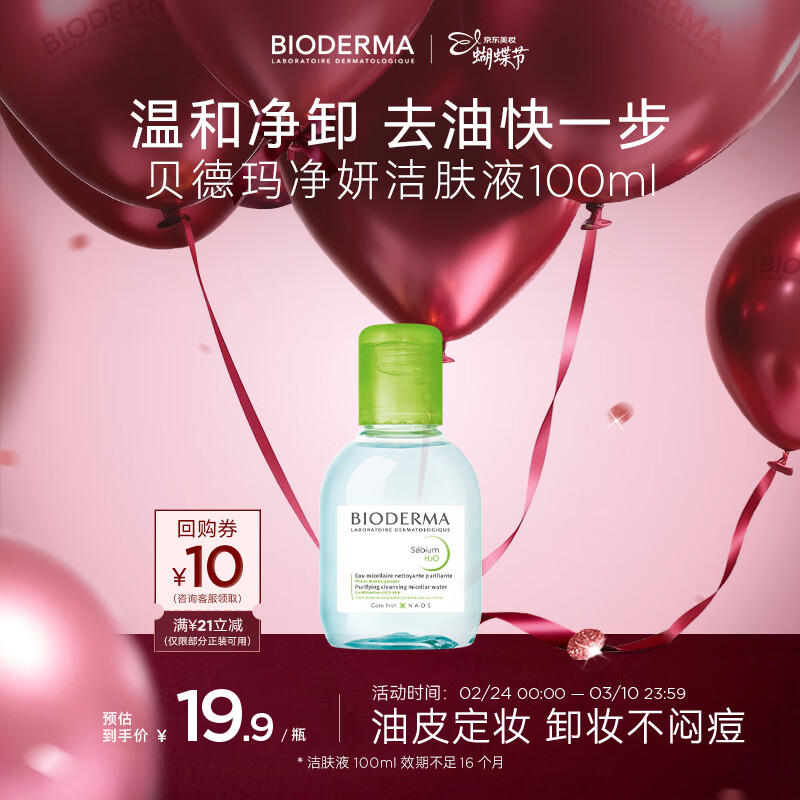 贝德玛（BIODERMA）【女神节】净妍控油温和净卸洁肤液100ml 有效期27年4月