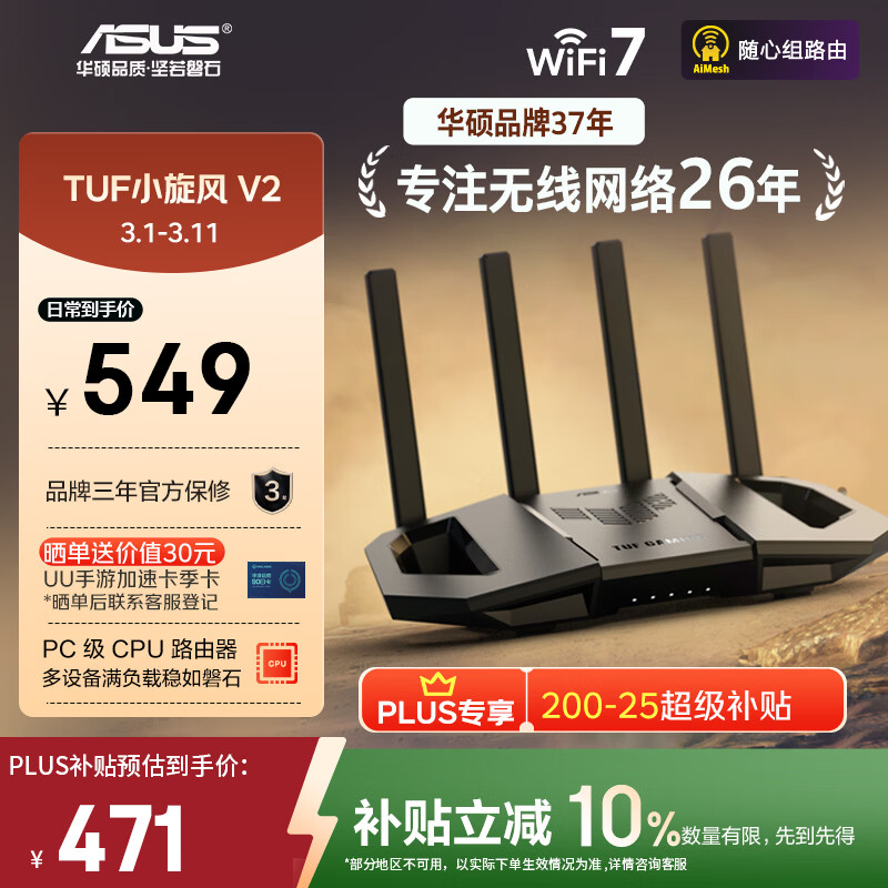 华硕（ASUS）【焕新补贴】TUF小旋风V2 WiFi7电竞路由器 家用无线千兆穿墙王路由 全屋WiFi7套装Aimesh随心组