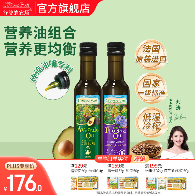 爷爷的农场核桃亚麻籽牛油果油热炒凉拌辅食油 孕妇宝宝儿童营养炒菜食用油 牛油果油250ml+亚麻籽油250ml