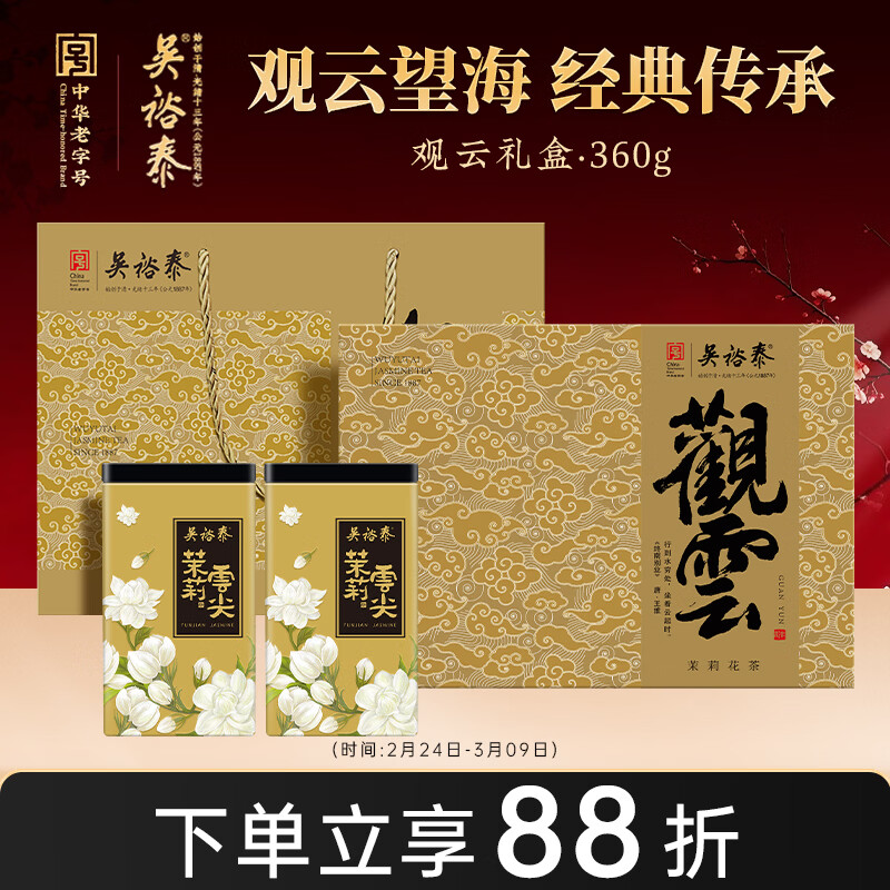 吴裕泰茉莉花茶 茉莉观云 浓香特种360g七窨芽叶醇正茶 送礼茶礼盒