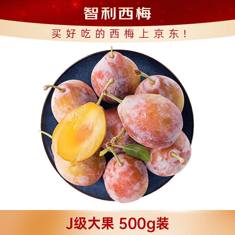京鲜生 智利进口西梅J级大果500g装 单果20g起 新鲜水果 
