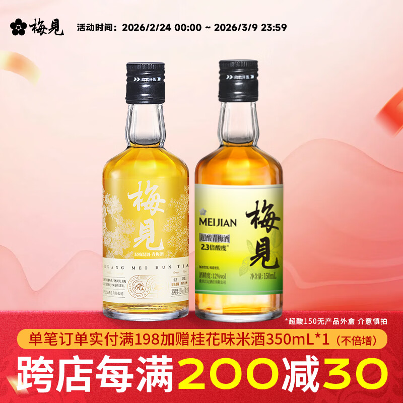 梅见12度青梅酒 果酒梅子酒低度微醺男女士小瓶酒便携伴手礼节日送礼 双梅混酿+超酸梅见 12度150mL*2