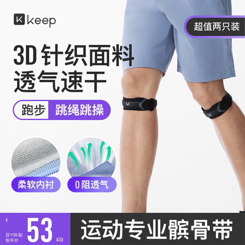 Keep专业髌骨带护膝【两只装】跑步跳绳登山羽毛球运动半月板膝盖防护