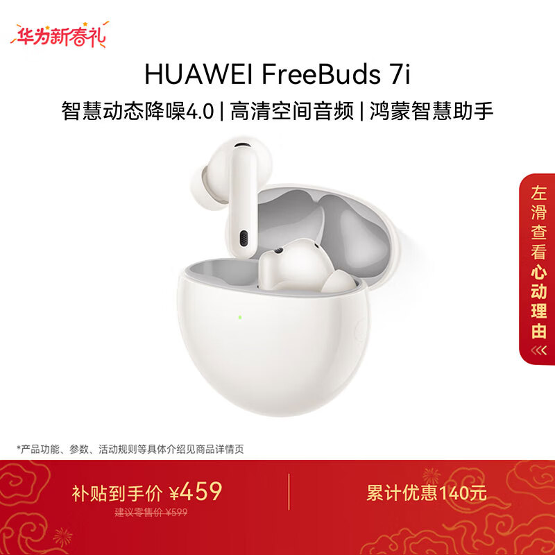 华为FreeBuds 7i 蓝牙降噪耳机 智慧动态降噪4.0/静谧通话/鸿蒙智慧助手 华为耳机 贝母白