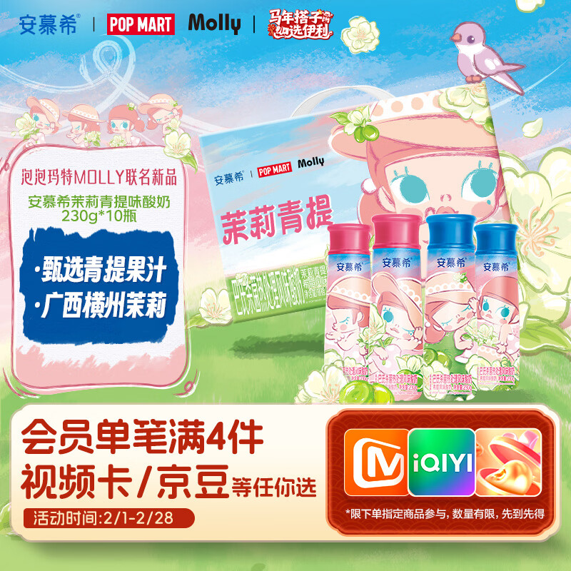 伊利安慕希茉莉青提风味酸奶230g*10瓶 泡泡玛特Molly联名IP装 礼盒装