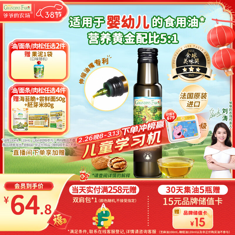 爷爷的农场核桃油食用油100ml 法国进口热炒凉拌宝宝辅食油 适用婴幼儿的油