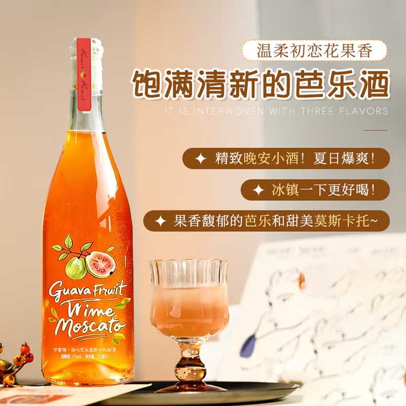 可蜜瑞芭乐味莫斯卡托香槟气泡甜白葡萄果酒 750ml单支装 节日送礼款