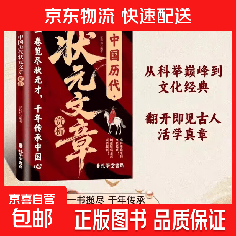 中国历代状元文章赏析全新正版精选唐宋元明清百余篇状元佳作品味经典原文注释夯实文学素养根基国学经典 中国历代状元文章赏析