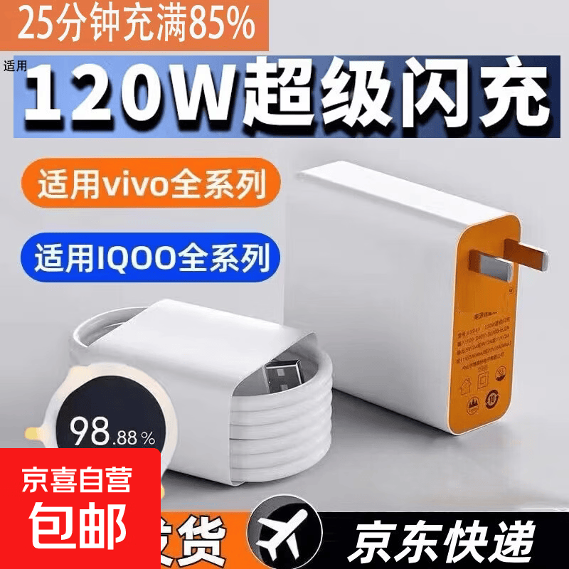 适用于vivo充电器120wiqoo超级闪充10/9/8/7手机z5z8x23x27x60x50y52s快充插头iQOO数据线快充套装 1.5米线+3C认证头1个【28分钟充满】