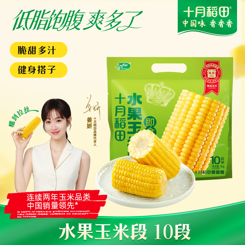 十月稻田 水果甜玉米段 10段 2斤 开袋即食 免煮速食 低卡早餐 代餐低脂