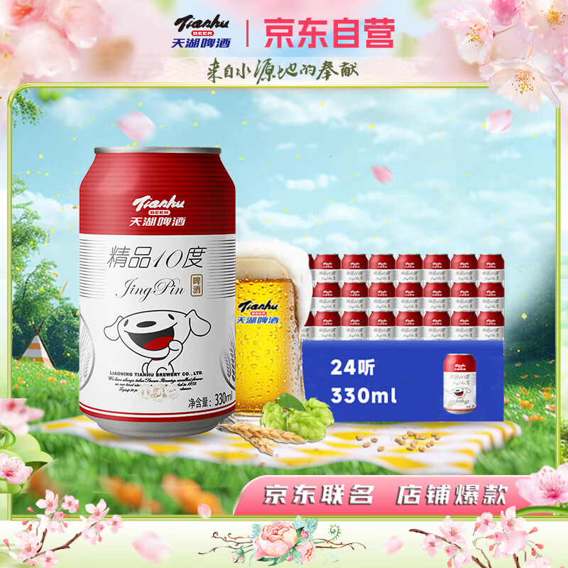 天湖啤酒精品10度330ml*24听经典拉格京东自营整箱装  店铺爆款