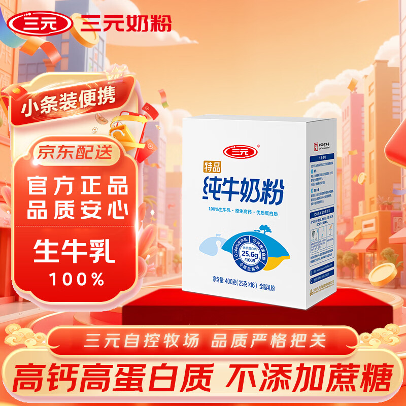 三元（SAN YUAN）纯牛奶粉400克盒装 100%生牛乳 原生高钙全脂 中老年女士节日送礼