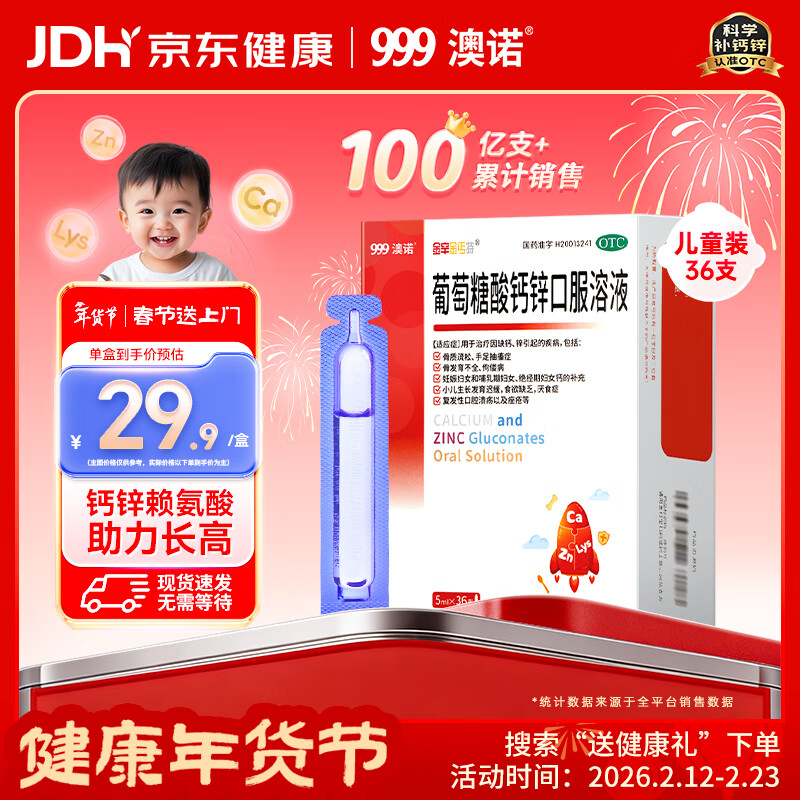 澳诺 葡萄糖酸钙锌口服溶液 5ml*36支 锌 儿童补锌 葡萄糖酸锌口服液 厌食症小儿发育迟缓 葡萄糖酸钙 儿童钙 液体钙 钙铁锌口服液 钙片 儿童补钙1-3-4-17岁