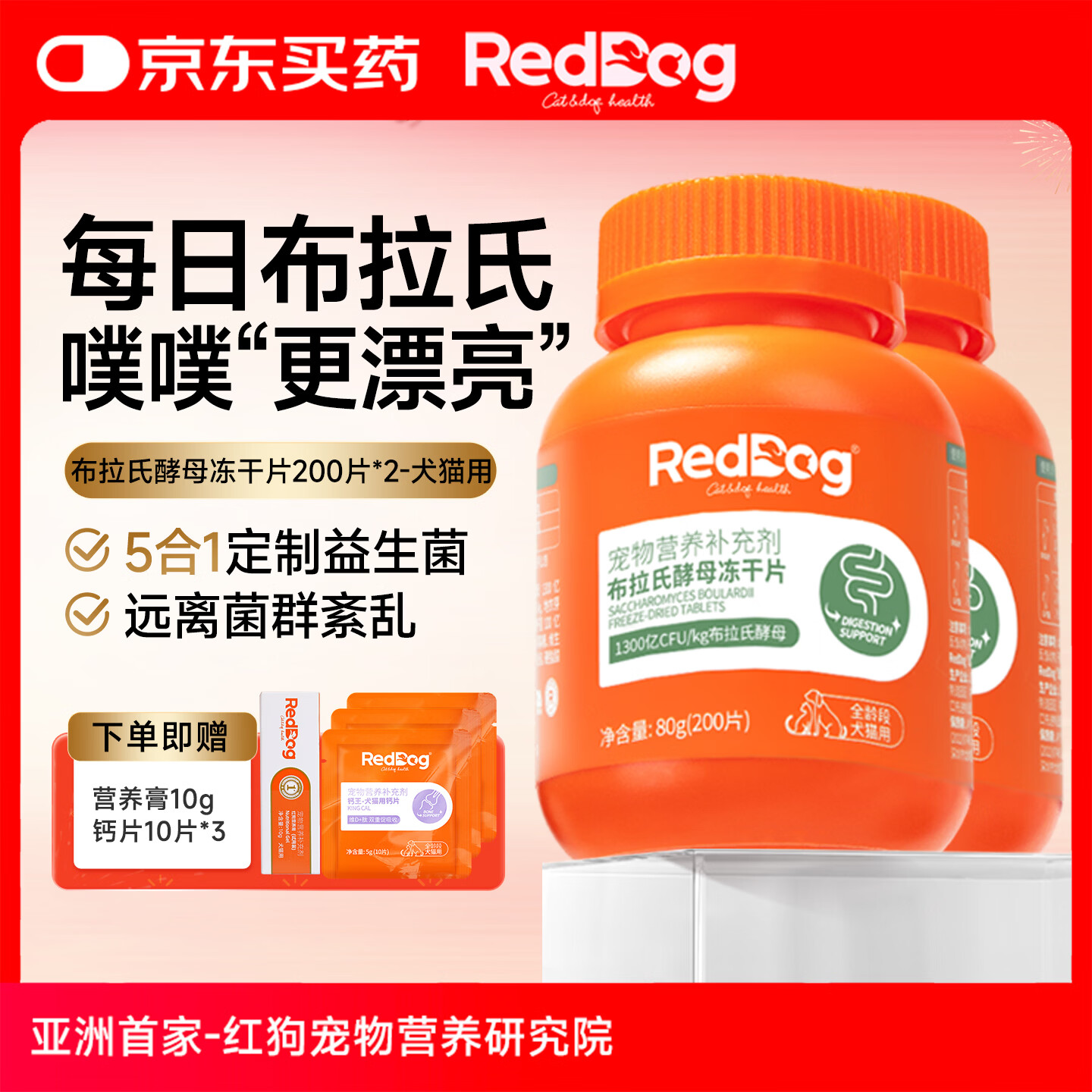 红狗（RedDog）【医院推荐】益生菌猫狗布拉氏冻干片肠胃宝化毛膏猫咪鱼油软骨素 布拉氏益生菌片 200片*2瓶