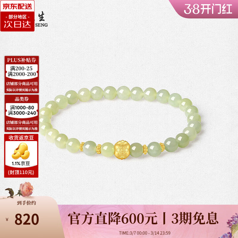周大生[38妇女节礼物]黄金和田玉手串女足金晴水玉玛瑙手串送女友送妈妈 喜柿连连足金手串（约0.3g）