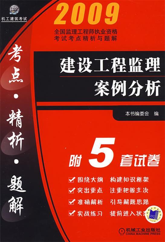 2009建设工程监理案例分析 本书编委会 编【正版】