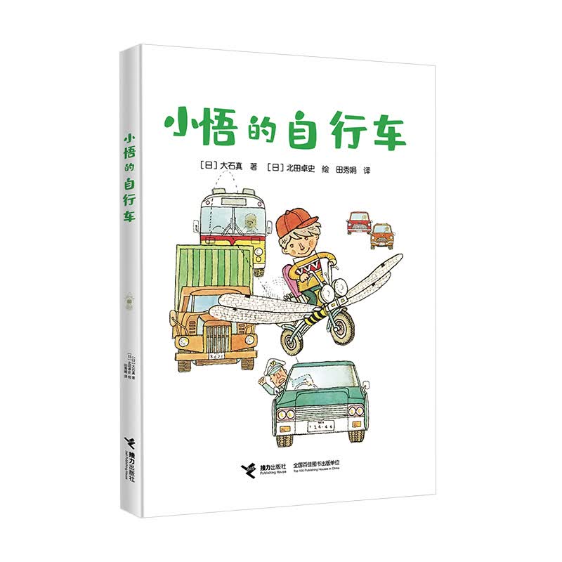 小悟的自行车/大石真经典作品集（非注音版）