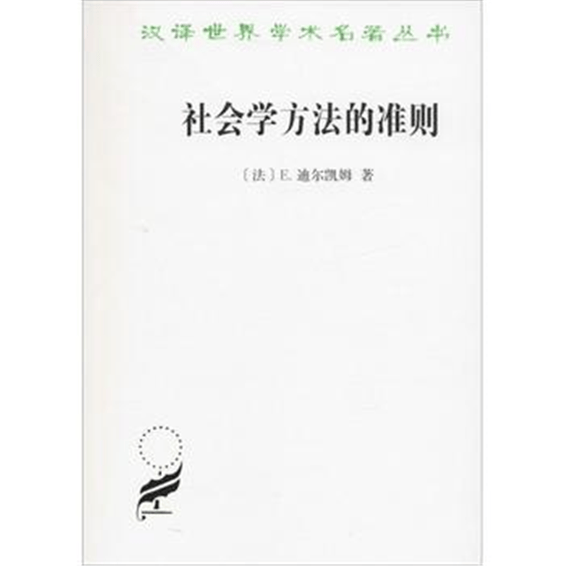 社会学方法的准则(汉译名著本8)