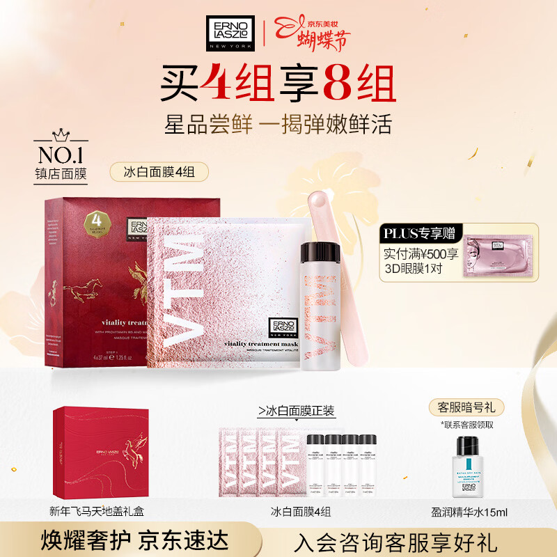 奥伦纳素（Erno Laszlo）涂抹式保湿冰白面膜4组护肤品套装送礼盒马年限定款礼物CNY