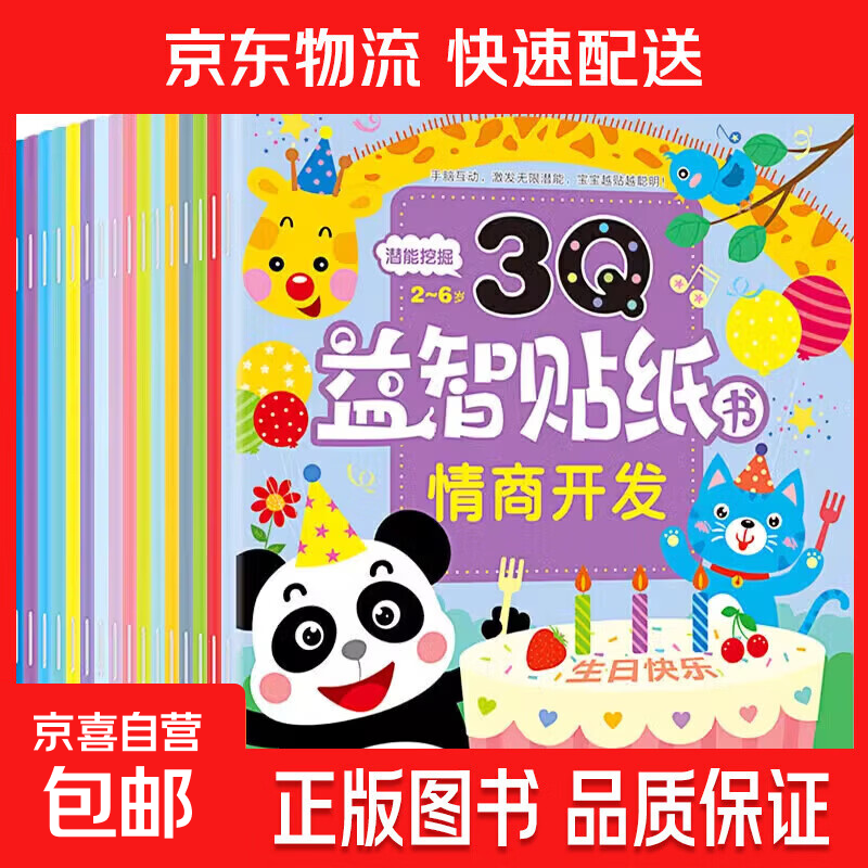 专注力贴贴画训练儿童贴纸书0-3-6岁幼儿宝宝早教益智玩具 【活动专享】3Q益智贴纸书 随机2本