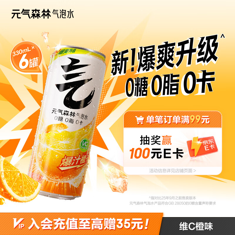 元气森林0糖0脂0卡 维C橙味 无糖气泡水330mL*6罐装饮料
