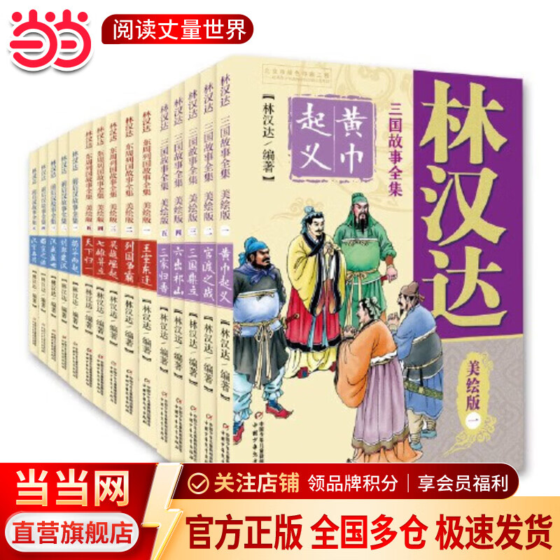 当当正版童书 林汉达中国历史故事集美绘版（全15册） 含三国卷、春秋卷、战国卷、东汉卷、西汉卷等 7-10岁小学生三四五年级课外阅读