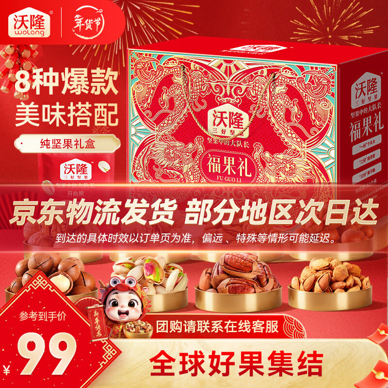 沃隆高端坚果礼盒每日坚果炒货干果年货礼盒送礼团购混合零食大礼包 【8袋纯坚果】1220g福果礼