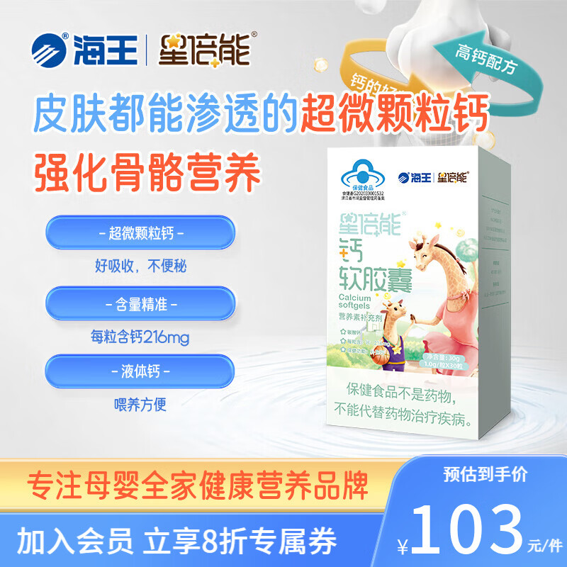星倍能海王钙软胶囊液体钙碳酸钙每粒含钙216mg高含量补钙儿童成 一盒装30粒 京东折扣/优惠券