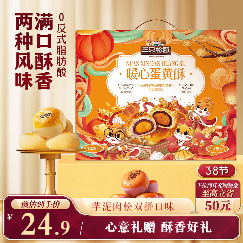 三只松鼠蛋黄酥800g 芋泥肉松双拼口味雪媚娘团购送礼过年