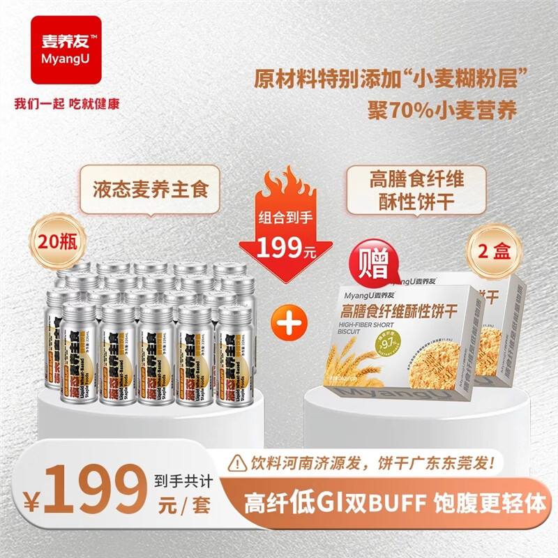 麦养友MyangU小麦糊粉层代餐营养主食饱腹低GI谷物饮料健康食品 液体麦养主食226ml15瓶+液体麦养主食226ml5瓶