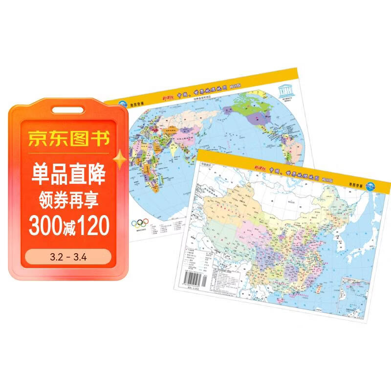 新版中国、世界地理地图（政区版双面覆膜）便携式尺寸209mm*285mm