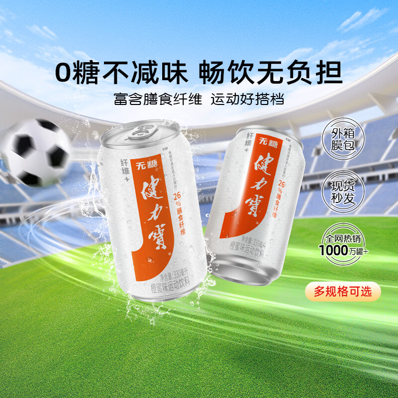 健力宝无糖0糖0脂含膳食纤维+橙蜜味330mL*24罐补充电解质碳酸饮料汽水