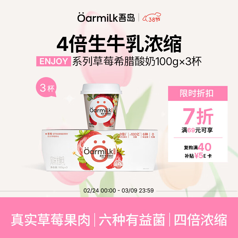 OarmiLk吾岛草莓希腊酸奶营养早餐低温酸牛奶100gx3杯 风味发酵乳