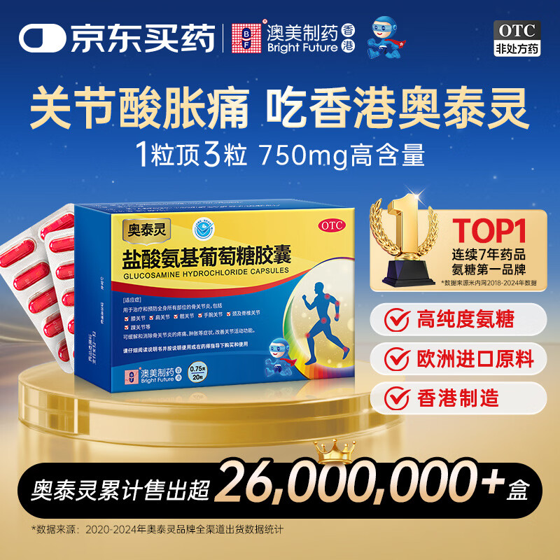 [香港制造] 奥泰灵盐酸氨基葡萄糖胶囊 0.75g*20粒 治疗和预防全身骨关节炎 缓痛消肿 香港澳美制药