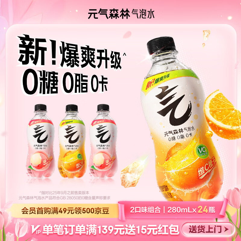 元气森林气泡水 0糖0脂0卡 无糖饮料 小瓶装便携  碳酸饮料 280ml 装 【24瓶】白桃12瓶+维C橙12瓶