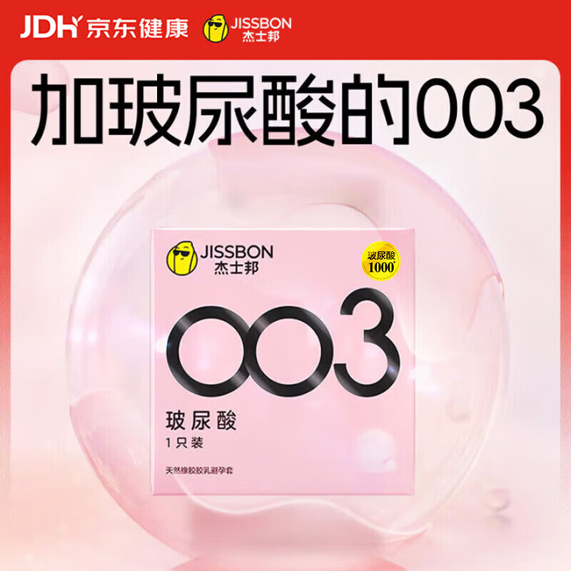 杰士邦避孕套003玻尿酸1只安全套套超薄水光套尝鲜试用计生情趣用品byt
