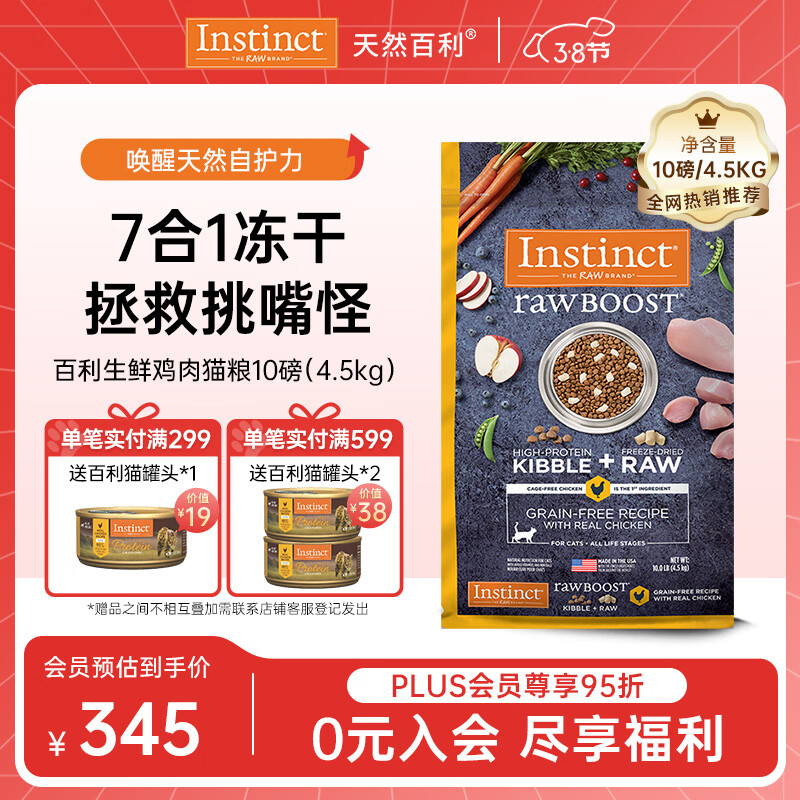 instinct天然百利猫粮进口冻干双拼粮生鲜鸡肉全猫粮10磅/4.5kg【26.10】