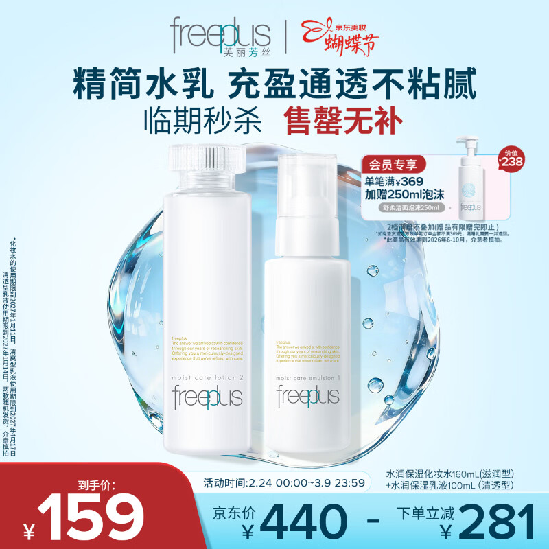 芙丽芳丝（Freeplus）滋润水清透乳液套装保湿水乳2件套