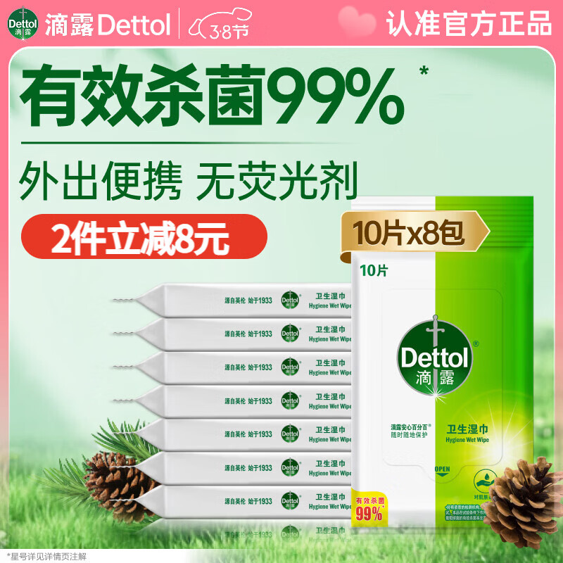滴露（Dettol）湿巾湿纸巾10片*8包便携非酒精湿巾消毒湿巾羽绒服清洁湿巾厨房用