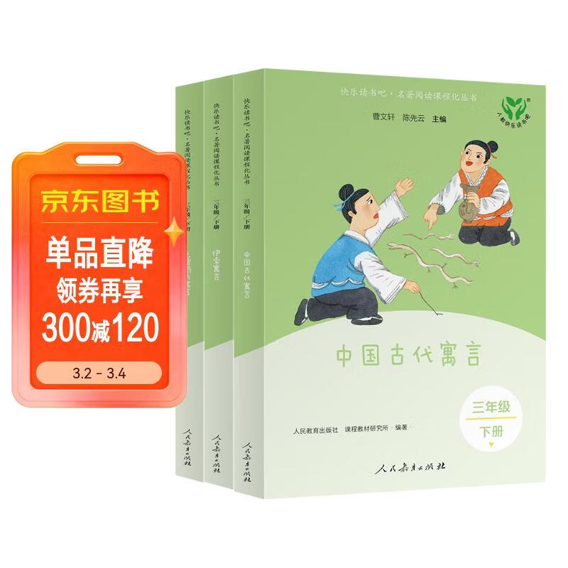 中国古代寓言+克雷洛夫寓言+伊索寓言（升级版）人教版快乐读书吧 三年级下册套装（共3册）