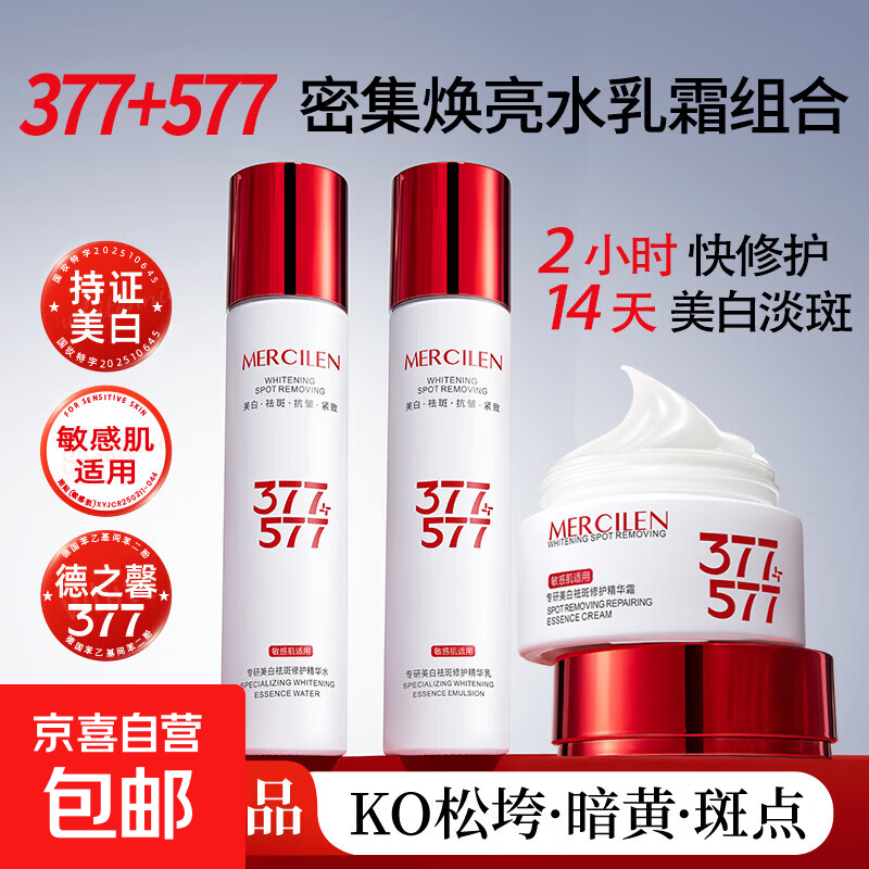 377+577专研美白祛斑修护精华水乳面霜淡纹男女生日礼物护肤套装 美白祛斑精华水乳霜组合