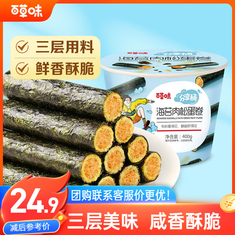 百草味海苔肉松卷分享桶400g约50根 休闲零食寿司海苔脆儿童拌饭