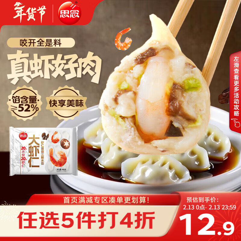 思念大虾仁系列虾仁菌菇三鲜水饺400g20只早餐虾饺蒸饺煎饺年货