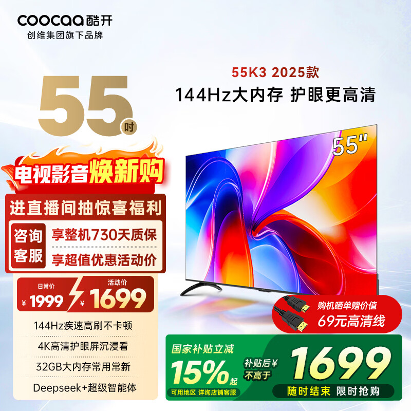 酷开创维K3 2025款 55英寸电视 32GB 144Hz 远场语音智慧屏 一级能效 国家补贴 液晶平板电视机55P3F-J