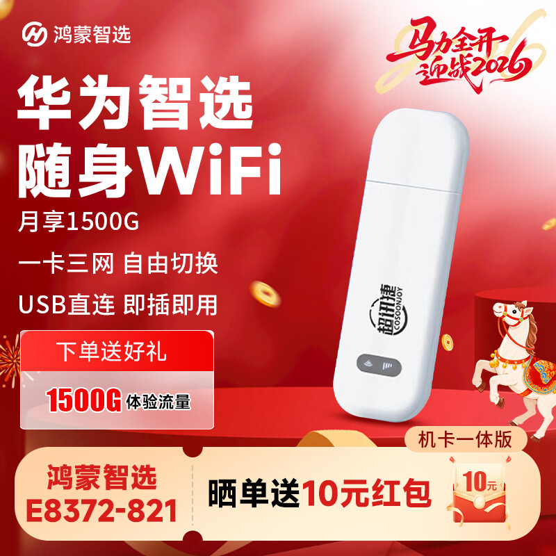 华为智选鸿蒙智选 移动随身wifi mini随行无线网卡4g路由器 直插笔记本USB卡托上网卡流量卡 E8372-821 E8372单网年套（1500G/月）（免插卡）